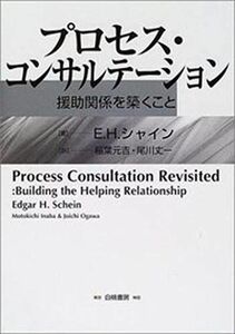 [A01058627]プロセス・コンサルテーション―援助関係を築くこと シャイン，E.H.、 エドガー・H・シャイン、 元吉， 稲葉; 丈一， 尾川