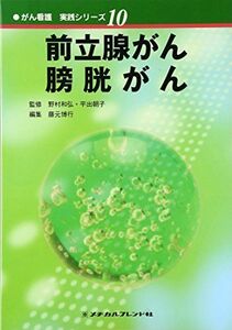 [A01321595]前立腺がん・膀胱がん (がん看護実践シリーズ 10) 藤元 博行