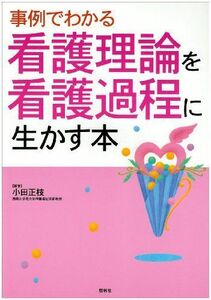 [A01382683]事例でわかる看護理論を看護過程に生かす本 小田 正枝