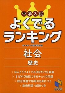 [A01459564]中学入試よくでるランキング社会 歴史 (日能研ブックス) [単行本] 日能研教務部