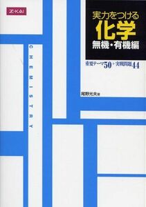 [A01864655]実力をつける化学　無機・有機編 [単行本（ソフトカバー）] 尾野光夫