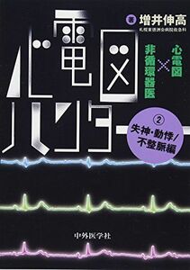 [A11109120]心電図ハンター 心電図×非循環器医 2失神・動悸/不整脈編 [単行本（ソフトカバー）] 増井 伸高