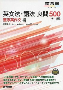 [A11261288]英文法・語法良問500+4技能 整序英作文編 (河合塾シリーズ) 佐藤 進二