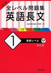 [A11432301]大学入試 全レベル問題集 英語長文 1 基礎レベル 改訂版 三浦淳一