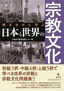 [A12147415]解きながら学ぶ日本と世界の宗教文化 [新書] 宗教文化教育推進センター、 井上順孝:編集委員長、 飯嶋秀治、 岩井 洋、 岩野祐