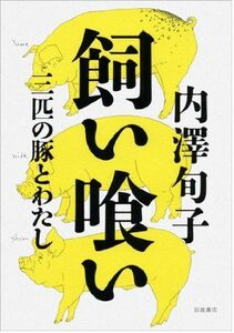 [A12246741]飼い喰い――三匹の豚とわたし 内澤 旬子