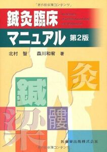 [A12247859]鍼灸臨床マニュアル第2版 北村 智; 森川 和宥