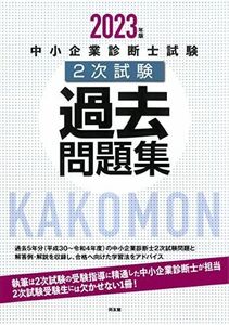 [A12247793]中小企業診断士試験2次試験過去問題集 (2023年版) 同友館編集部