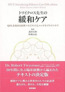 [A12249738]トワイクロス先生の緩和ケア: QOLを高める症状マネジメントとエンドオブライフ・ケア 武田 文和