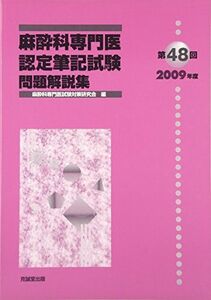 [A12250321]麻酔科専門医認定筆記試験問題解説集 第48回(2009年度)