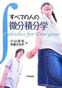 [A12256063]すべての人の微分積分学 小山信也; 中島さち子