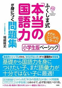 [A01837783]ふくしま式「本当の国語力」が身につく問題集[小学生版ベーシック]