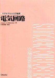 [A11090818]電気回路 (マグロウヒル大学演習) [単行本] JosephA. Edminister; 憲雄，村崎