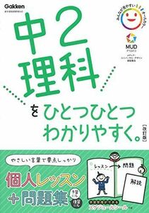 [A11936927]中2理科をひとつひとつわかりやすく。改訂版 (中学ひとつひとつわかりやすく)