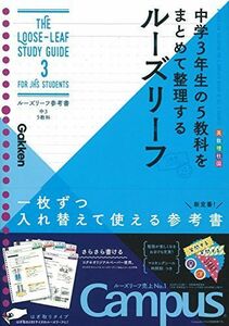 [A01869545]中3 5教科 (ルーズリーフ参考書)