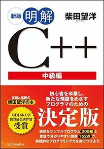 [A11174707]新版 明解C++ 中級編 (明解シリーズ)