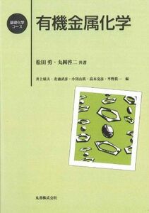 [A01206262]有機金属化学 (基礎化学コース) 勇，松田; 啓二，丸岡