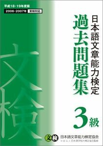 [A01079282]日本語文章能力検定 3級 過去問題集〈平成18・19年度版〉 日本語文章能力検定協会; 日本漢字能力検定協会