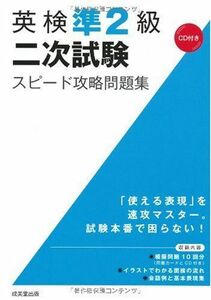 [A01183324]英検準2級二次試験スピード攻略問題集 成美堂出版編集部