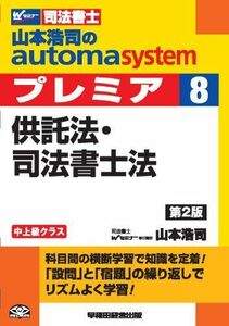 [A01211244]司法書士 山本浩司のautoma system premier (8) 供託法・司法書士法 第2版 [単行本] 山本 浩司