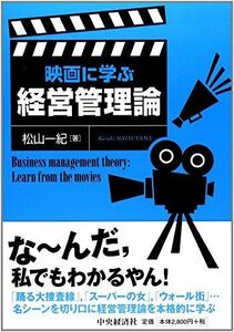 [A01276360]映画に学ぶ経営管理論 松山 一紀