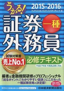 [A01634291]うかる!証券外務員一種必修テキスト 2015-2016年版 フィナンシャルバンクインスティチュート