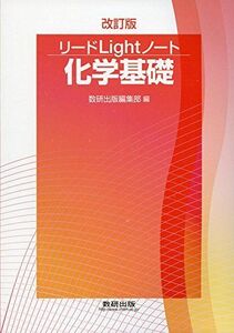 [A01250717]リードLightノート化学基礎 改訂版 数研出版編集部