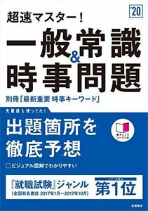 [A01693702]別冊最新重要時事キーワード付 超速マスター! 一般常識&時事問題 2020年度 (高橋の就職シリーズ) [単行本（ソフトカバー）