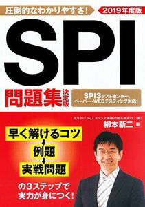 [A01577002]2019年度版 SPI問題集 決定版 (NAGAOKA就職シリーズ) [単行本] 柳本 新二