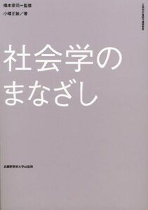 [A01304742]社会学のまなざし [単行本] 小幡 正敏; 梁司，橋本