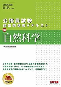 [A11296080]公務員試験 過去問攻略Vテキスト (18) 自然科学 [単行本（ソフトカバー）] TAC公務員講座