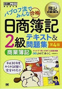 [A01975141]簿記教科書 パブロフ流でみんな合格 日商簿記2級 商業簿記 テキスト&問題集 第4版 [単行本（ソフトカバー）] よせだ あつこ