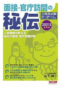 [A11312288]面接・官庁訪問の秘伝 2021年度採用版 (公務員試験) 山本 純一; TAC公務員講座