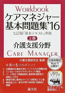 [A01954818]ケアマネジャー基本問題集’16 上巻 介護支援研究会