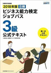 [A01987657]2018年版 ビジネス能力検定ジョブパス3級公式テキスト 一般財団法人職業教育・キャリア教育財団