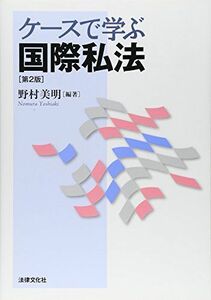 [A11041223]ケースで学ぶ国際私法〔第2版〕 [単行本] 野村 美明