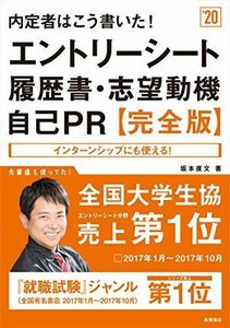 [A01627954]内定者はこう書いた! エントリーシート・履歴書・志望動機・自己PR 完全版 2020年度 (高橋の就職シリーズ) [単行本（ソフ