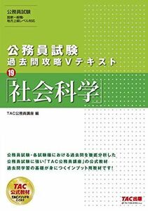 [A11038764]公務員試験 過去問攻略Vテキスト (19) 社会科学 TAC公務員講座