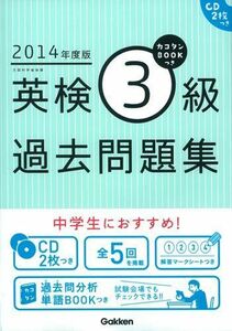 [A01898435]2014年度版 カコタンBOOKつき 英検3級過去問題集: リスニングCDつき 学研教育出版