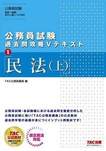 [A11111243]公務員試験 過去問攻略Vテキスト (1) 民法(上) [単行本（ソフトカバー）] TAC公務員講座