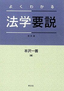 [A11062432]よくわかる法学要説:設問・解説付 [単行本（ソフトカバー）] 本沢一善