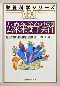 [A11277104]公衆栄養学実習 (栄養科学シリーズNEXT) [単行本（ソフトカバー）] 金田 雅代、 郡 俊之、 酒井 徹; 山本 茂