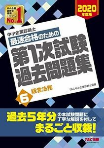 [A11312783]中小企業診断士 最短合格のための 第1次試験過去問題集 (6) 経営法務 2020年度 TAC中小企業診断士講座