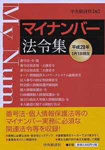 [A11529818]マイナンバー法令集 [単行本] 中央経済社