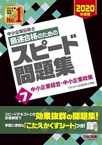 [A11247211]中小企業診断士 最速合格のための スピード問題集 (7) 中小企業経営・中小企業政策 2020年度 TAC中小企業診断士講座