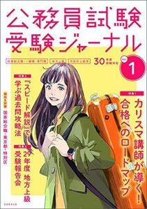 [A01795808]公務員試験 受験ジャーナル Vol.1 30年度試験対応 [単行本] 受験ジャーナル編集部