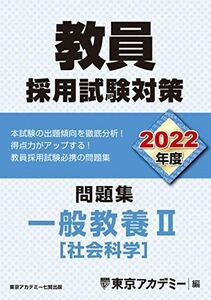 [A11740183]教員採用試験対策 問題集 一般教養II(社会科学) 2022年度版 (オープンセサミシリーズ) 東京アカデミー