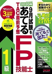 [A11348800]2020年9月試験をあてる TAC直前予想 FP技能士1級 TAC FP講座