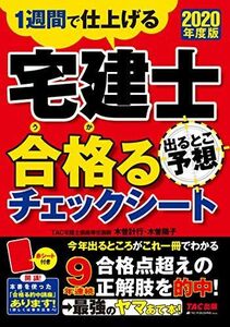 [A11750398]宅建士 出るとこ予想 合格(うか)るチェックシート 2020年度 TAC宅建士講座