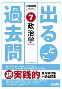 [A11754736]公務員試験 出るとこ過去問 (7) 政治学 (公務員試験 過去問セレクトシリーズ) [単行本（ソフトカバー）] TAC出版編集部